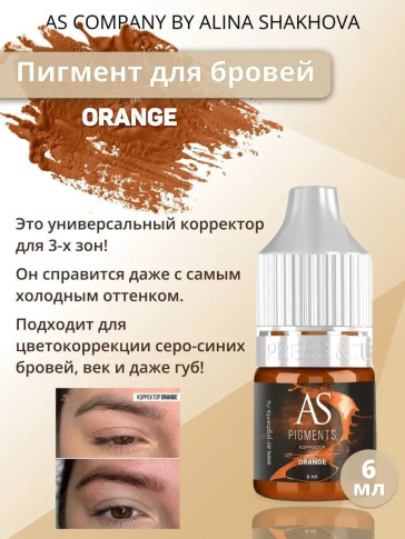 Оранжевый корректор AS COMPANY Orange, 6 мл