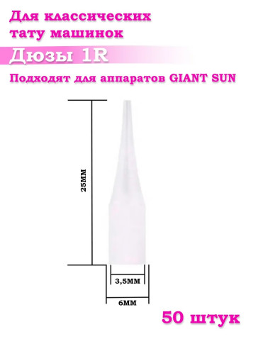 Насадки PRONOGTI Giant Sun 1R, стерильные, 20/50/100 шт