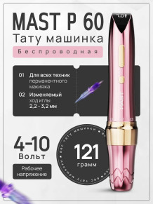 Тату-машинка DragonHawk Mast P60, беспроводная, ход 2.2-3.2 мм