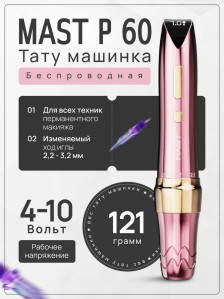 Тату-машинка DragonHawk Mast P60, беспроводная, ход 2.2-3.2 мм