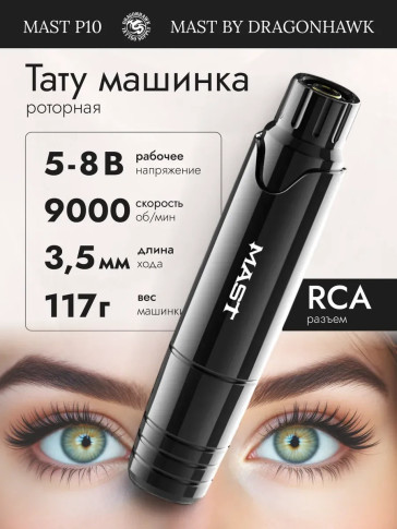 Набор DragonHawk Mast P10 с блоком питания, RCA, ход 3.5 мм