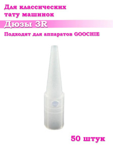 Насадки PRONOGTI Giant Horn 3R, стерильные, 20/50/100 шт
