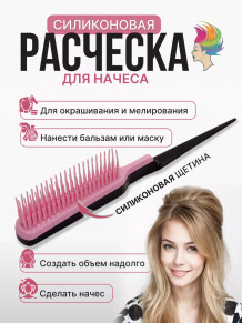 Расчёска PRONOGTI Silicon-Nachos для начёса