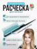 Расчёска PRONOGTI Silicon-Nachos для начёса