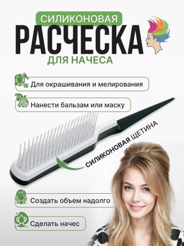 Расчёска PRONOGTI Silicon-Nachos для начёса
