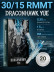 DragonHawk YUE 15RM 0,30 мм MT — картриджи, 20 шт.