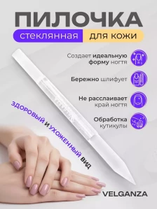 Стеклянная полировочная пилка Velganza для ногтей, 12 см