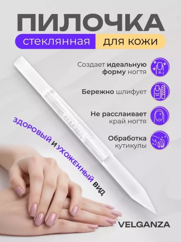 Стеклянная полировочная пилка Velganza для ногтей, 12 см
