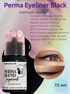 Пигмент для татуажа век Perma Blend Eyeliner Black холодный черный 15 мл