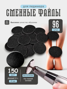 Сменные файлы NAILPRO 150 грит для педикюра, 25 мм, 96 шт