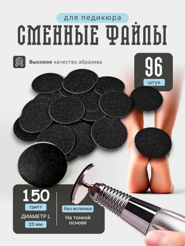 Сменные файлы NAILPRO для педикюрного диска, 25 мм, 96 шт.
