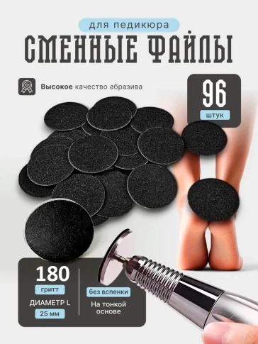 Сменные файлы NAILPRO для педикюрного диска, 25 мм, 96 шт.