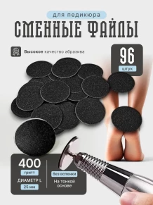 Сменные файлы NAILPRO для педикюрного диска, 25 мм, 96 шт.