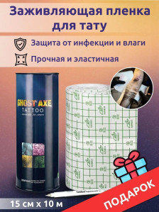 Пленка Ghost Axe для защиты татуировки, 15 см x 10 м