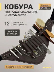 Кобура PRONOGTI для парикмахерских инструментов 44x18 см, варианты цвета