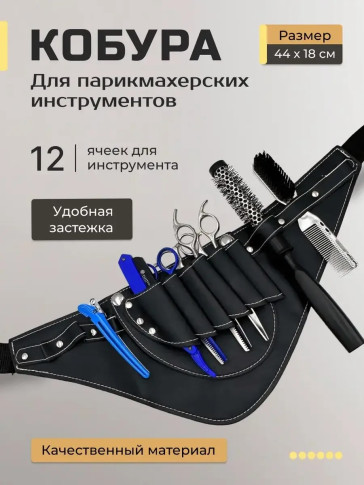 Кобура PRONOGTI для парикмахерских инструментов 44x18 см, варианты цвета