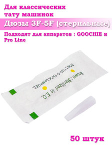 Дюзы PRONOGTI Pro Line 3F-5F, стерильные, 20/50/100 шт