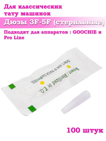 Дюзы PRONOGTI Pro Line 3F-5F, стерильные, 20/50/100 шт