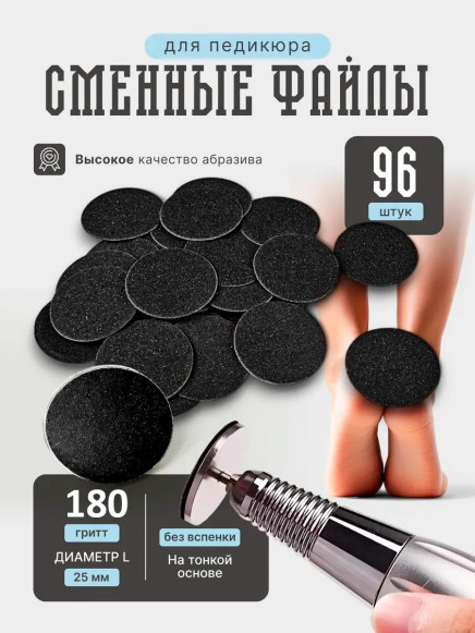 Сменные файлы NAILPRO 180 грит для педикюра, 25 мм, 96 шт