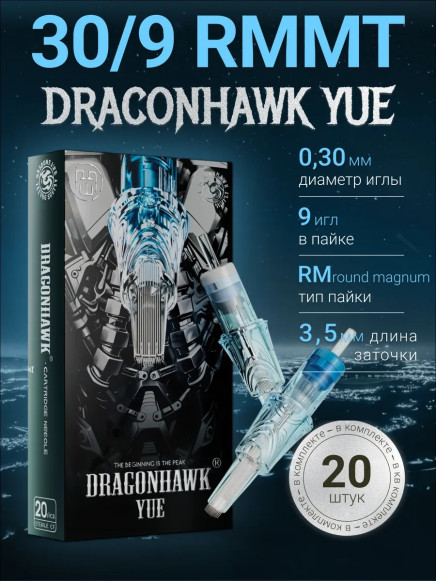 DragonHawk YUE 9RM 0.30 мм MT — картриджи для растушёвки