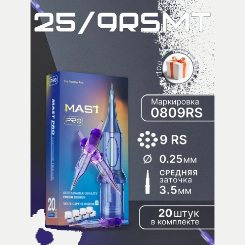 DragonHawk Mast Pro 9RS 0,25 мм, MT 3,5 мм — картриджи, 20 шт.