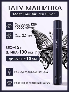 Тату-машинка DragonHawk Mast Tour Air, RCA, ход 2.3 мм