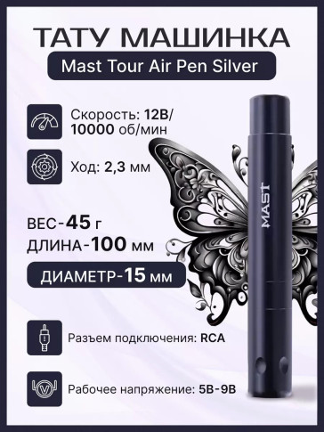 Тату-машинка DragonHawk Mast Tour Air, RCA, ход 2.3 мм