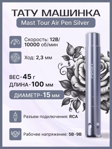 Тату-машинка DragonHawk Mast Tour Air, RCA, ход 2.3 мм