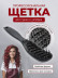 Щетка PRONOGTI с гибкой основой для укладки