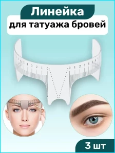 Линейка-упор PRONOGTI для разметки бровей