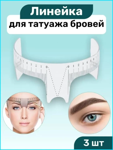 Линейка-упор PRONOGTI для разметки бровей