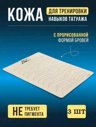 Тренировочная кожа Ber Lin с бровями для татуажа, 3 шт