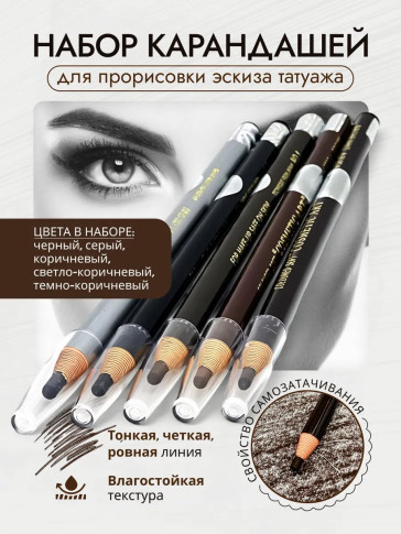 Водостойкий карандаш Cosmetic Art для эскиза татуажа, варианты оттенка