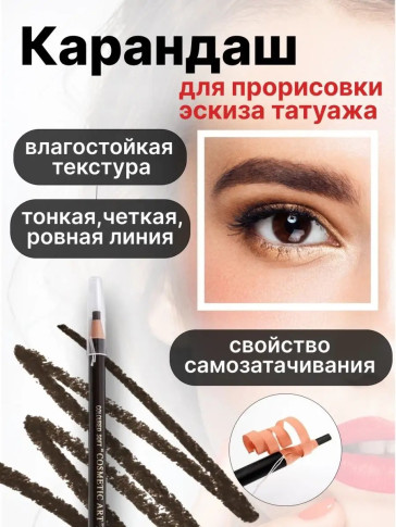 Карандаш Cosmetic Art для эскиза татуажа, темно-коричневый