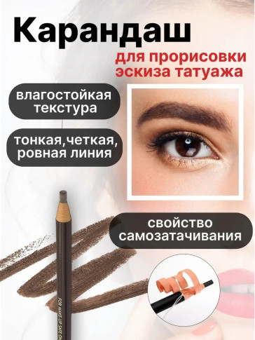 Карандаш Cosmetic Art для эскиза татуажа, светло-коричневый