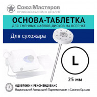 Основа-таблетка для сменных смарт-дисков 25 мм. (для сухожара) Союз Мастеров