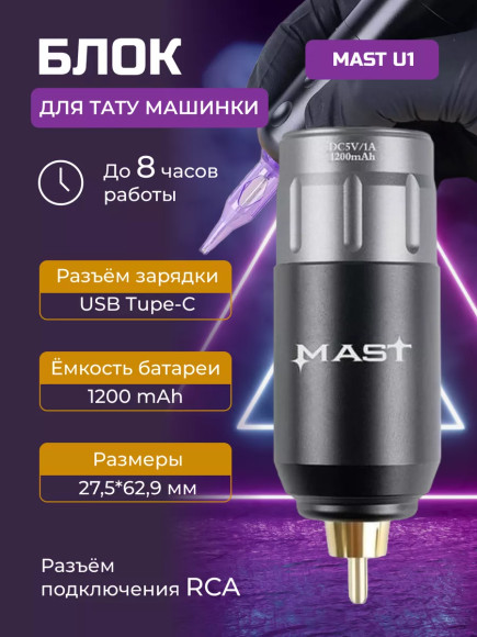 Блок для тату машинки Mast U1 Wireless RCA Black