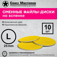 Сменные файлы-диски на вспенке 25 мм., Союз Мастеров