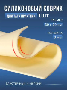 Силиконовая кожа Ber Lin 30x20 см с зонами бровей для практики