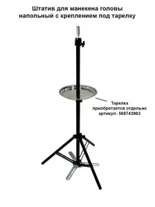 Штатив PRONOGTI BT5 для учебных голов, крепление под тарелку