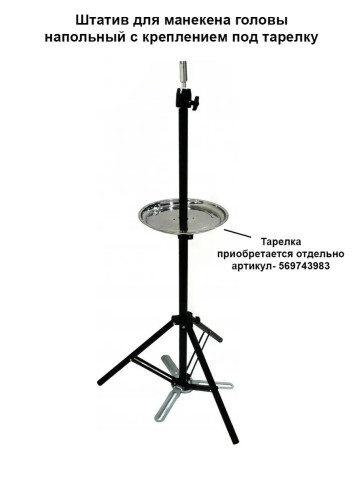 Штатив PRONOGTI BT5 для учебных голов, крепление под тарелку