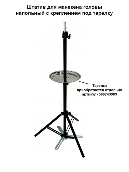 Штатив PRONOGTI BT5 для учебных голов, крепление под тарелку