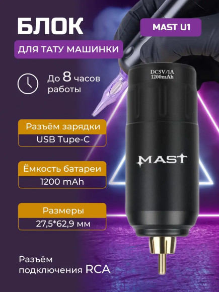Блок для тату машинки Mast U1 Wireless RCA
