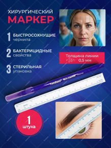 Хирургический маркер Tondaus 0,5 мм для разметки кожи