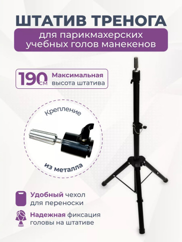 Штатив-тренога PRONOGTI C12 для учебных голов, до 190 см, с чехлом