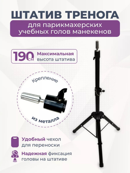 Штатив-тренога PRONOGTI C12 для учебных голов, до 190 см, с чехлом