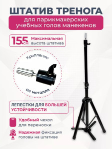 Штатив-тренога PRONOGTI C11 для учебных голов, до 155 см, с лепестками