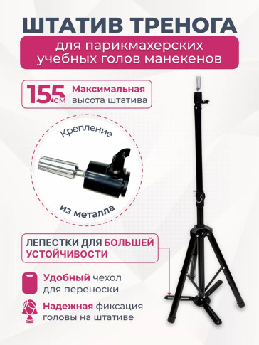 Штатив-тренога PRONOGTI C11 для учебных голов, до 155 см, с лепестками