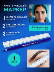 Хирургический маркер Tondaus 1 мм для разметки кожи