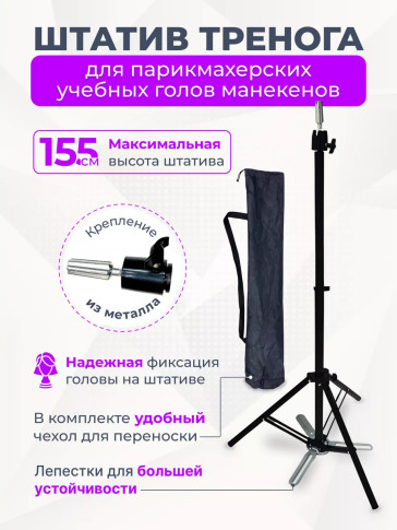 Штатив-тренога PRONOGTI B5 для учебных голов, до 155 см, с лепестками и чехлом